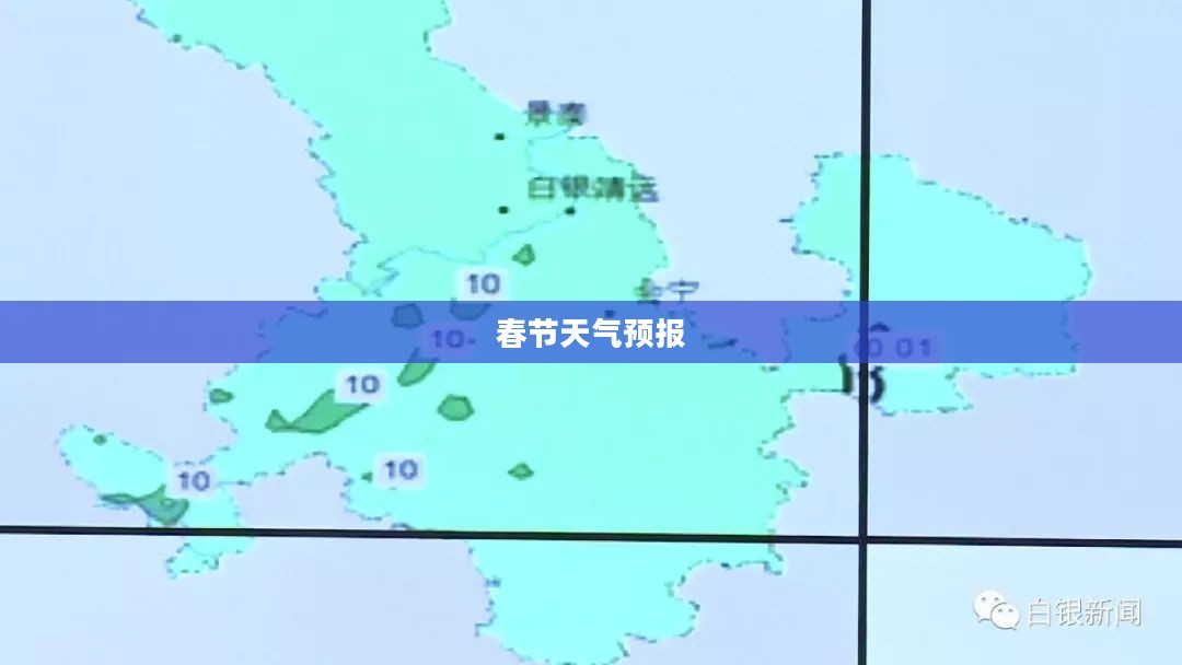 春节天气预报解析及应对建议