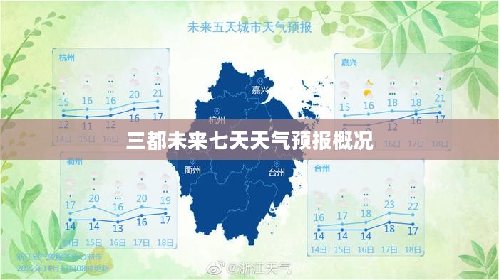 三都未来七天天气预报概况 三都未来七天天气预报概况