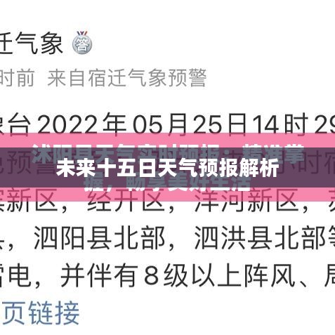 沭阳未来十五日天气预报全面解析
