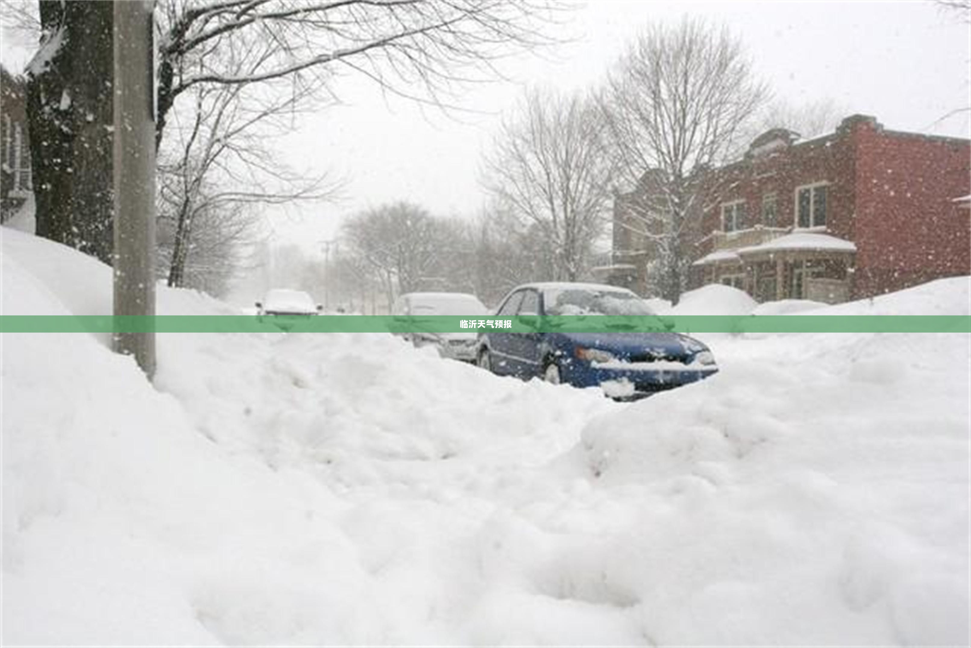 临沂天气预报实时更新，精准掌握每小时天气变化，助力生活与工作效率提升