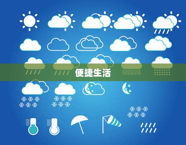 南京气象台天气预报下载，掌握天气变化，助力便捷生活