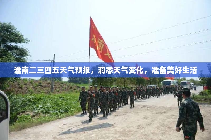 淮南二三四五天气预报,洞悉天气变化,准备美好生活 淮南二三四五天气预报,洞悉天气变化,准备美好生活