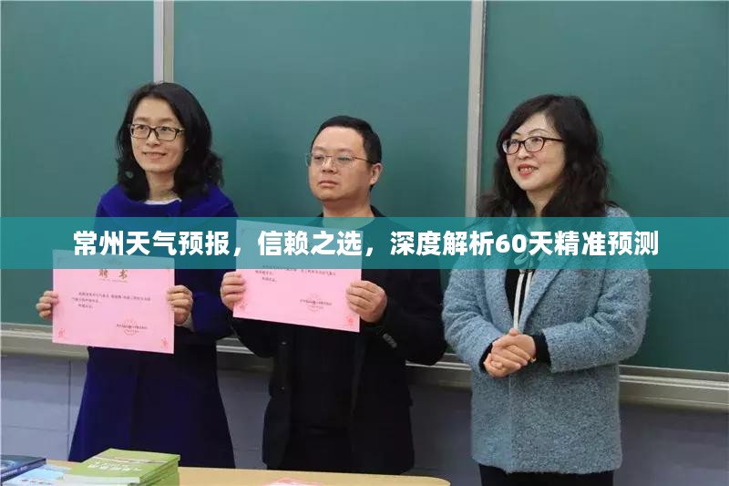 常州天气预报，信赖之选，深度解析60天精准预测