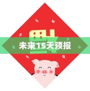 温州未来15天天气预报概览 温州未来15天天气预报概览