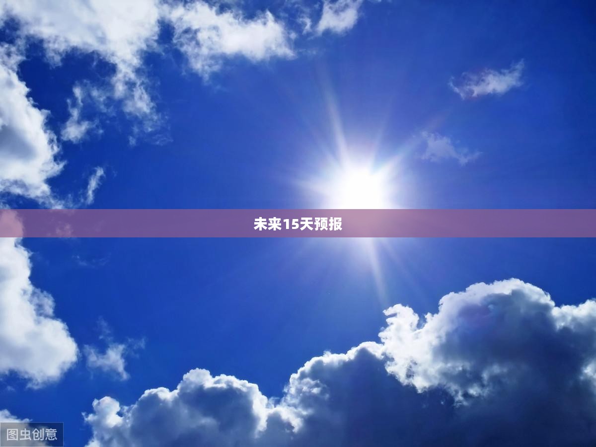 温州未来15天天气预报概览