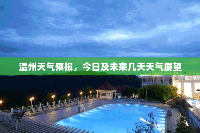 温州天气预报，今日及未来几天天气展望