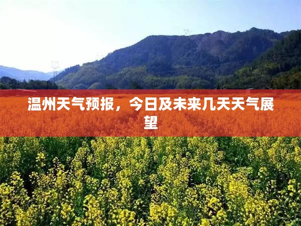 温州天气预报，今日及未来几天天气展望