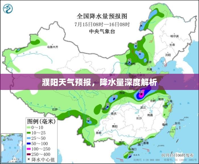 濮阳天气预报，降水量深度解析