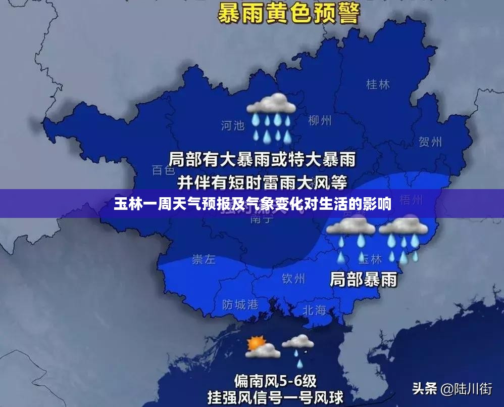 玉林一周天气预报及气象变化对生活的影响