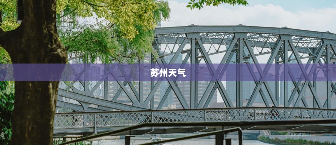 苏州前十天天气概览总结