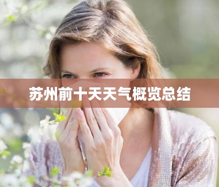苏州前十天天气概览总结 苏州前十天天气概览总结