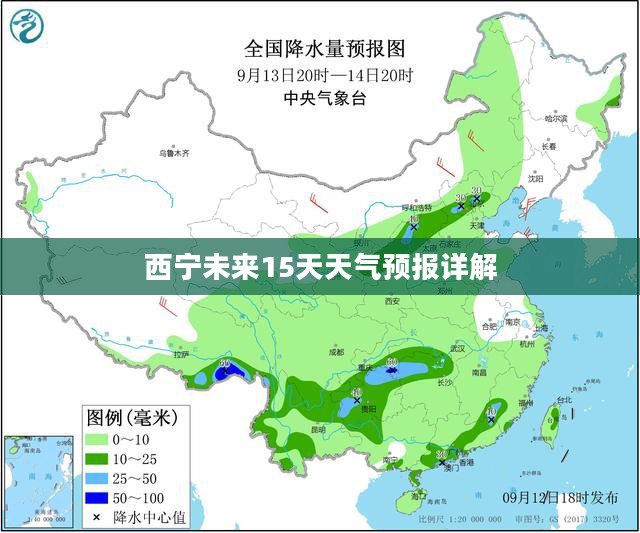 西宁未来15天天气预报详解