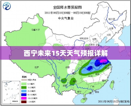 西宁未来15天天气预报详解 西宁未来15天天气预报详解