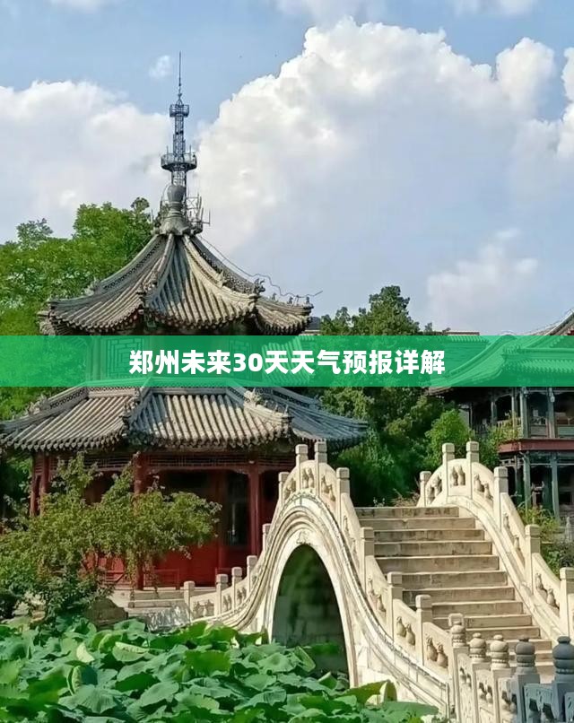 郑州未来30天天气预报详解 郑州未来30天天气预报详解