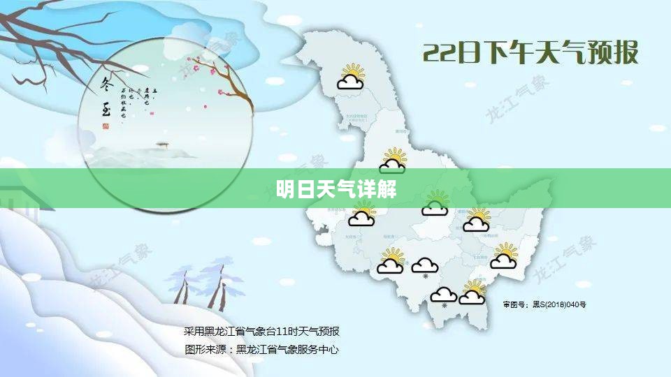 黑龙江省明日天气预报详解 黑龙江省明日天气预报详解