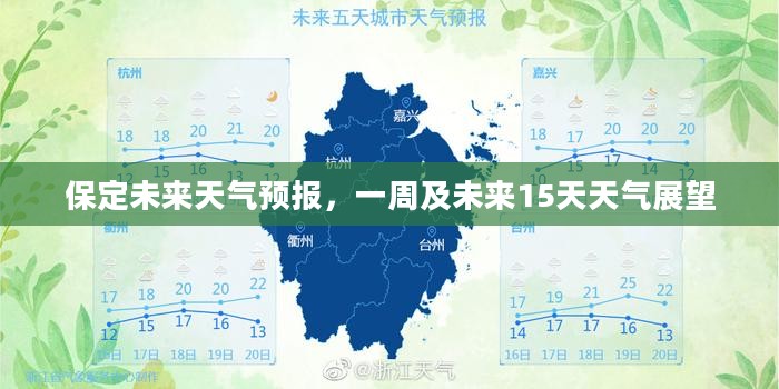 保定未来天气预报，一周及未来15天天气展望