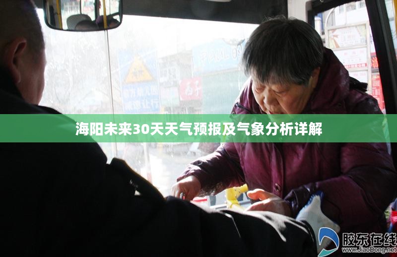 海阳未来30天天气预报及气象分析详解