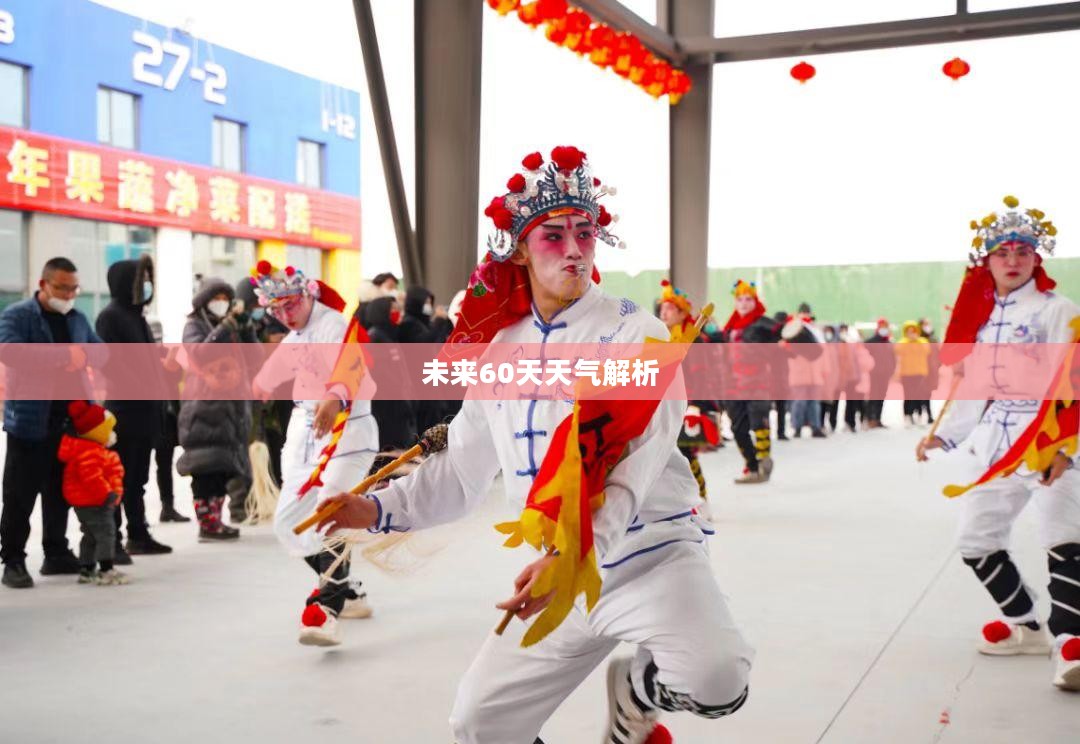 海阳市未来60天天气预报全面解析