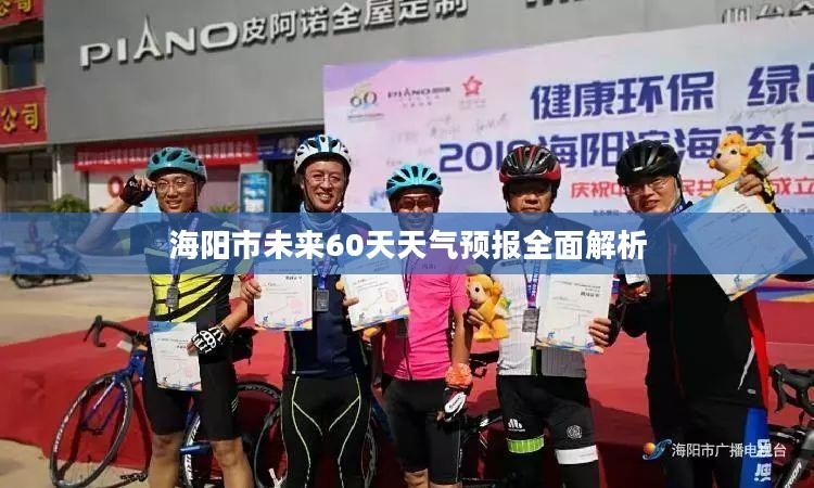 海阳市未来60天天气预报全面解析 海阳市未来60天天气预报全面解析