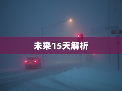 鞍山市未来15天天气预报解析