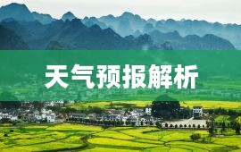 贵州兴义一周天气预报详细解析