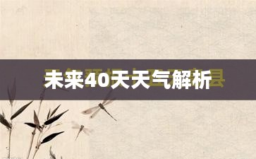 河南省息县未来40天天气预报解析