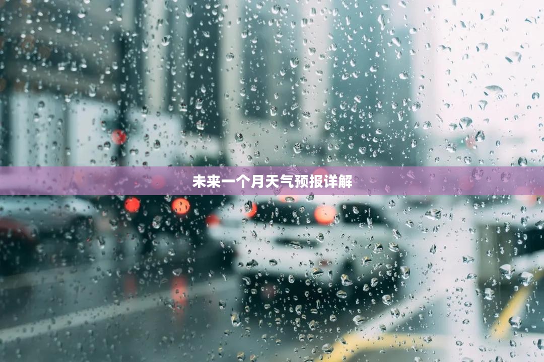 黄骅市未来一个月天气预报详解