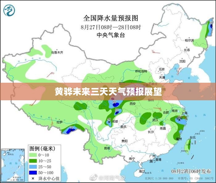 黄骅未来三天天气预报展望