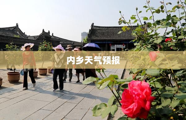 内乡未来一周天气预报概览