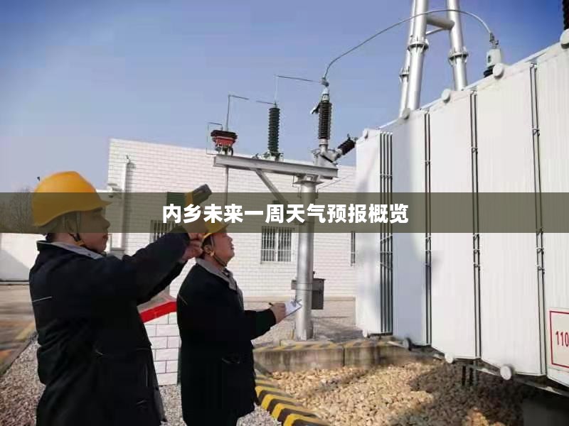 内乡未来一周天气预报概览 内乡未来一周天气预报概览