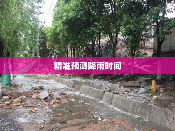 内乡天气预报，精准预测降雨时间，洞悉天气动态