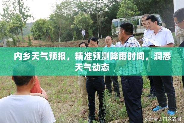 内乡天气预报,精准预测降雨时间,洞悉天气动态 内乡天气预报,精准预测降雨时间,洞悉天气动态