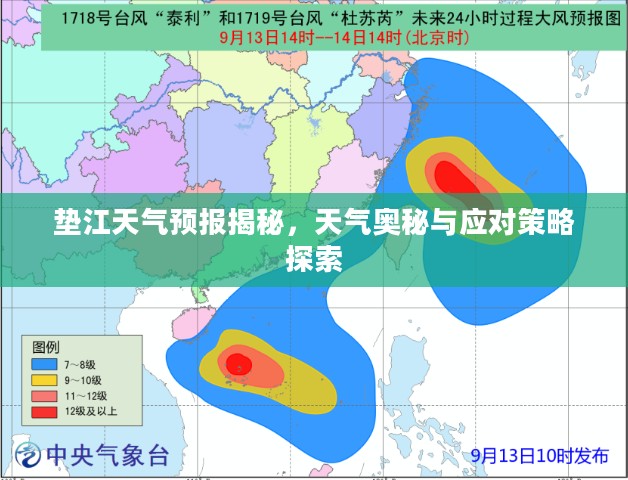 垫江天气预报揭秘，天气奥秘与应对策略探索