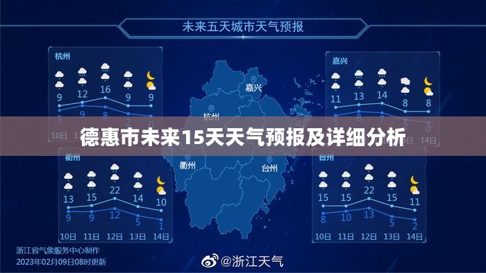 德惠市未来15天天气预报及详细分析