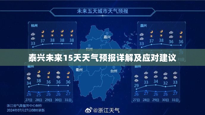 泰兴未来15天天气预报详解及应对建议