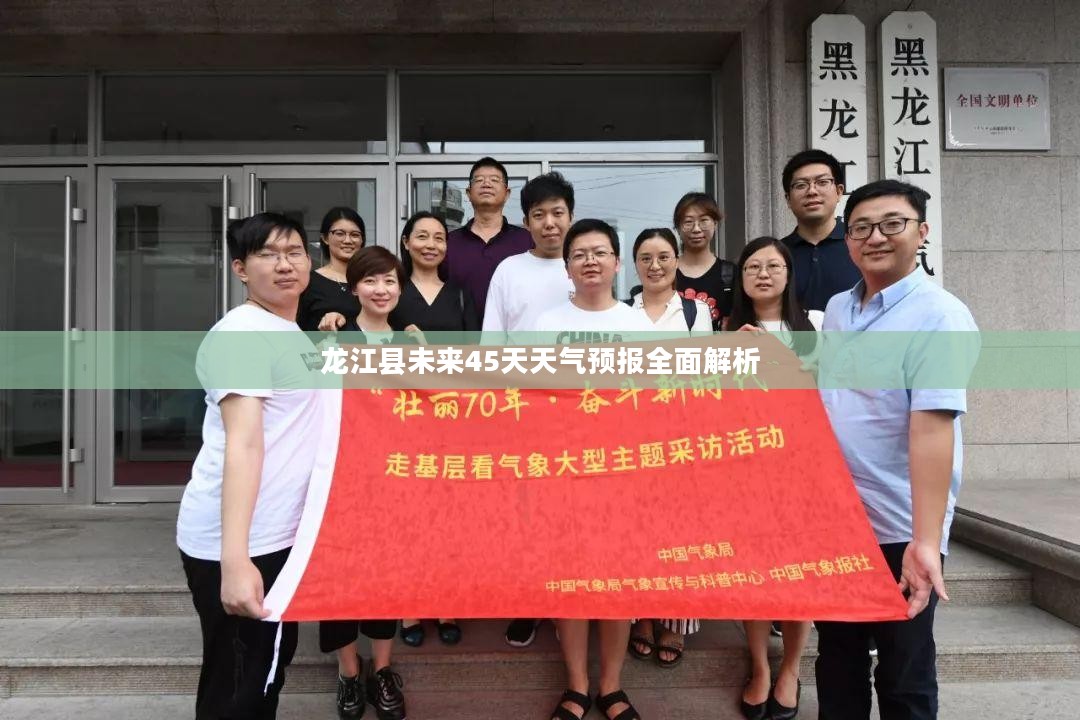 龙江县未来45天天气预报全面解析 龙江县未来45天天气预报全面解析