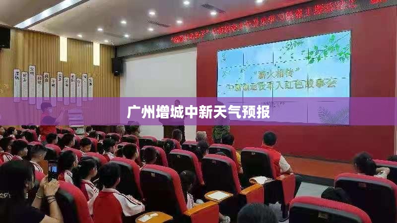 广州增城中新天气预报，气象变化对日常生活的深刻影响