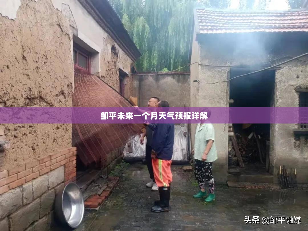 邹平未来一个月天气预报详解