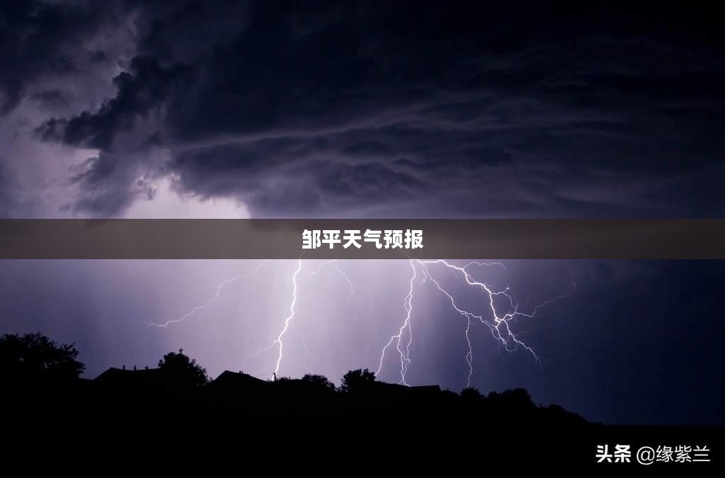 邹平未来三十天天气预报预测