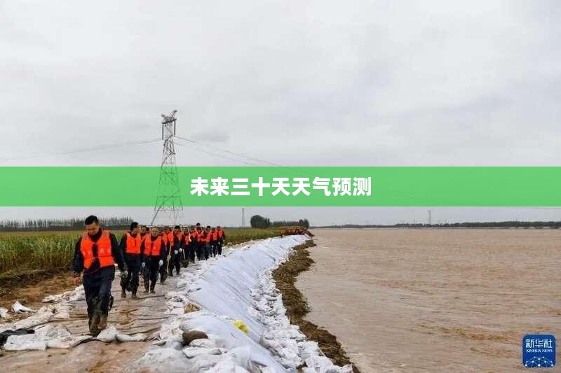 邹平未来三十天天气预报预测 邹平未来三十天天气预报预测