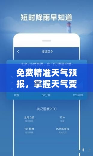 免费精准天气预报，掌握天气变化，助力便捷生活