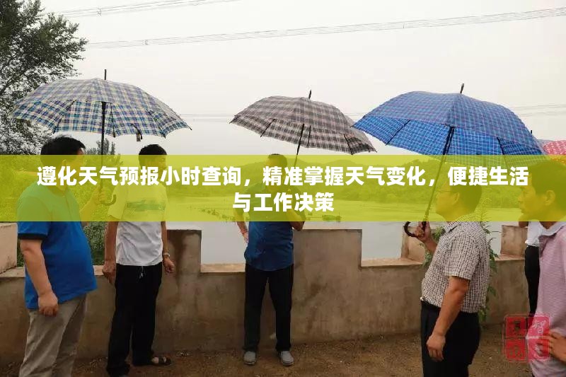 遵化天气预报小时查询，精准掌握天气变化，便捷生活与工作决策