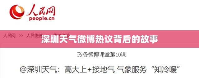 深圳天气微博热议背后的故事