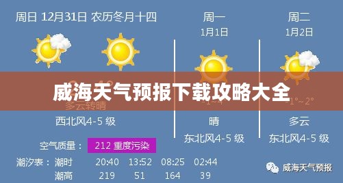 威海天气预报下载攻略大全 威海天气预报下载攻略大全