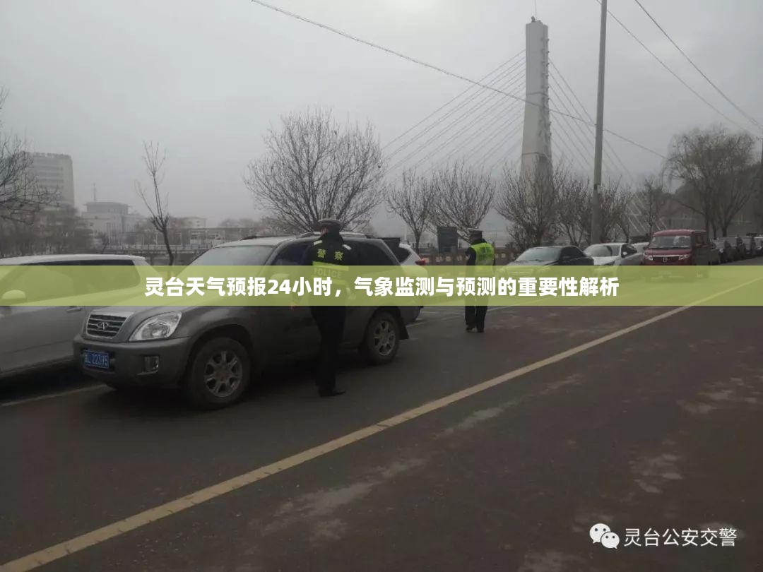 灵台天气预报24小时，气象监测与预测的重要性解析