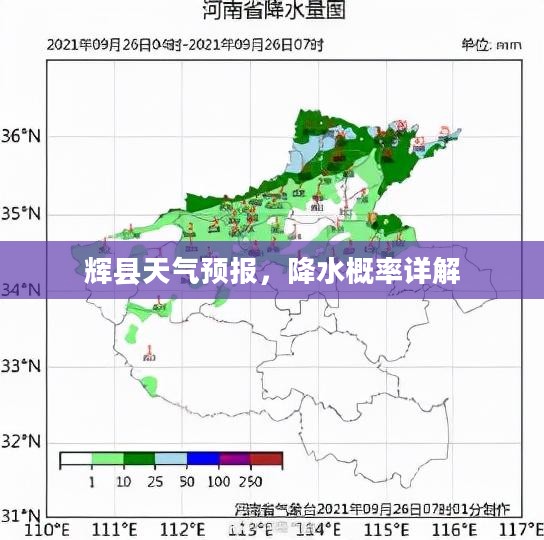 辉县天气预报，降水概率详解