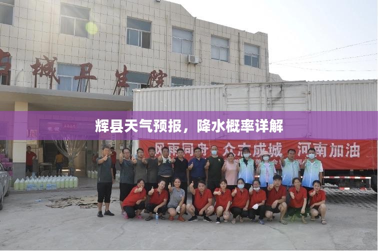辉县天气预报,降水概率详解 辉县天气预报,降水概率详解