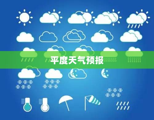 平度天气预报15天下载，气象数据与智能生活的无缝融合