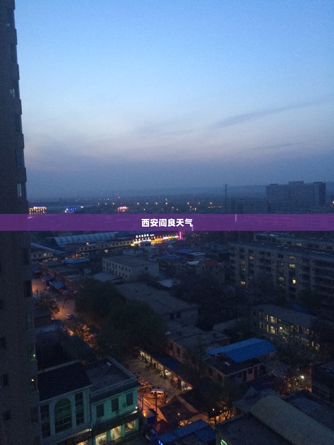 西安阎良天气的独特魅力探索