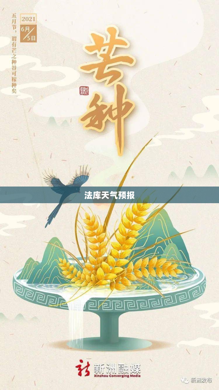 法库未来三十天天气预报详解 法库未来三十天天气预报详解